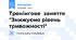 Тренінгове  заняття "Знижуємо рівень тривожності"
