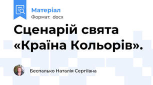 Сценарій свята «Країна Кольорів».