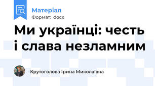 Ми українці: честь і слава незламним
