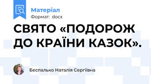 СВЯТО «ПОДОРОЖ ДО КРАЇНИ КАЗОК».