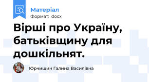 Вірші про Україну, батьківщину для дошкільнят.