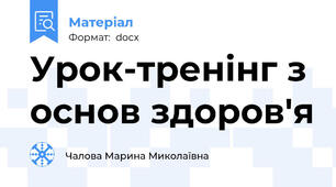 Урок-тренінг з основ здоров'я
