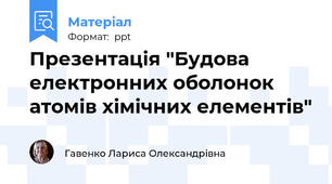 Презентація "Будова електронних оболонок атомів хімічних елементів"