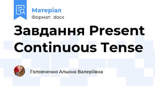 Завдання Present Continuous Tense