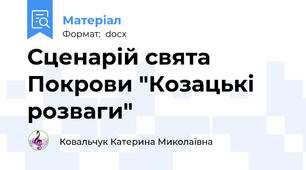 Сценарій свята Покрови "Козацькі розваги"
