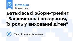 Батьківські збори-тренінг "Заохочення і покарання, їх роль у вихованні дітей"