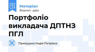 Портфоліо викладача ДПТНЗ ПГЛ