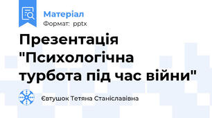 Презентація "Психологічна турбота під час війни"