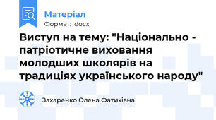 Виступ на тему: "Національно - патріотичне виховання молодших школярів на традиціях українського народу"