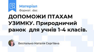 ДОПОМОЖИ ПТАХАМ УЗИМКУ. Природничий ранок  для учнів 1-4 класів.