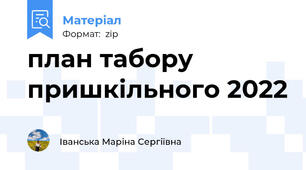 план табору пришкільного 2022