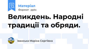 Великдень. Народні традиції та обряди.