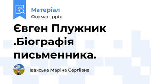 Євген Плужник .Біографія письменника.