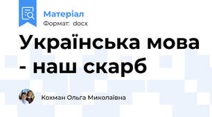 Українська мова - наш скарб