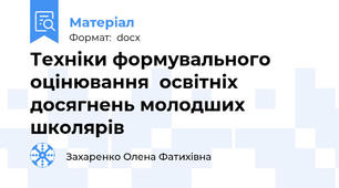 Техніки формувального оцінювання  освітніх досягнень молодших школярів