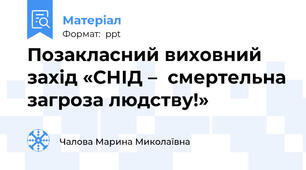 Позакласний виховний захід «СНІД –  смертельна загроза людству!»