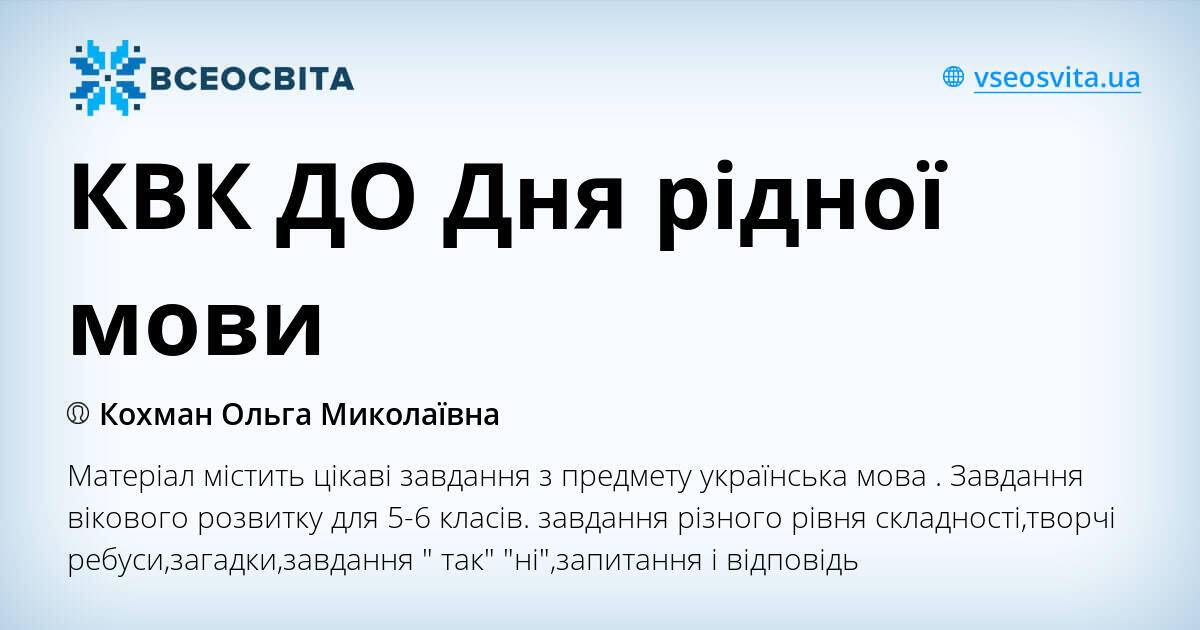 КВК ДО Дня рідної мови | Інші методичні матеріали. Українська мова