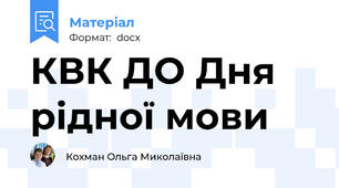 КВК ДО Дня рідної мови