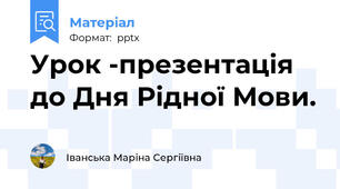 Урок -презентація  до Дня Рідної Мови.