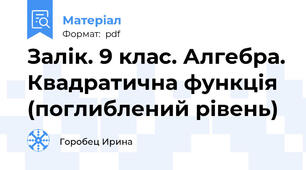 Залік. 9 клас. Алгебра. Квадратична функція (поглиблений рівень)