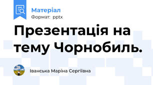 Презентація на тему Чорнобиль.