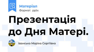 Презентація до Дня Матері.