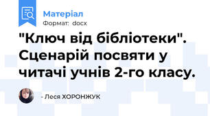 "Ключ від бібліотеки". Сценарій посвяти у читачі учнів 2-го класу.