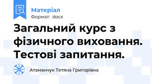 Загальний курс з фізичного виховання. Тестові запитання.