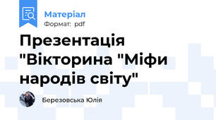 Презентація "Вікторина "Міфи народів світу"