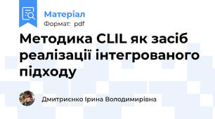 Методика CLIL як засіб реалізації інтегрованого підходу