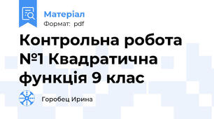 Контрольна робота №1 Квадратична функція 9 клас