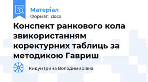 Конспект ранкового кола звикористанням коректурних таблиць за методикою Гавриш