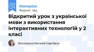 Відкритий урок з української мови з використання інтерактивних технологій у 2 класі