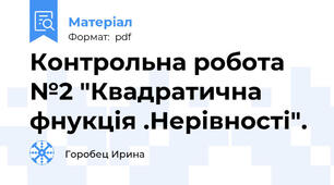 Контрольна робота №2 "Квадратична фнукція .Нерівності".