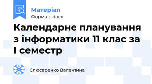 Календарне планування з інформатики 11 клас за І семестр
