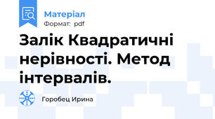 Залік Квадратичні нерівності. Метод інтервалів.