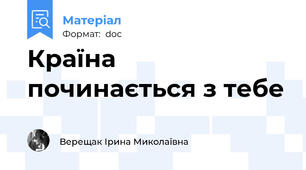 Країна починається з тебе