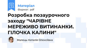 Розробка позаурочного заходу "ЧАРІВНЕ МЕРЕЖИВО ВИТИНАНКИ. ГІЛОЧКА КАЛИНИ"