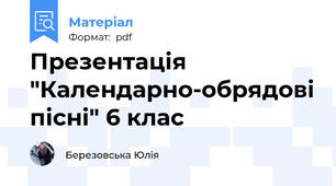 Презентація "Календарно-обрядові пісні" 6 клас