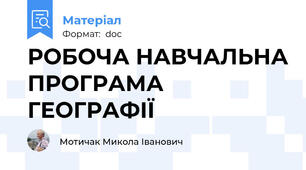 РОБОЧА НАВЧАЛЬНА ПРОГРАМА ГЕОГРАФІЇ