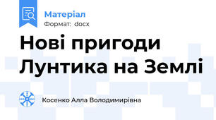 Нові пригоди Лунтика на Землі