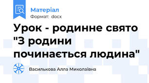 Урок - родинне свято "З родини починається людина"
