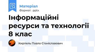 Інформаційні ресурси та технології 8 клас