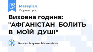 Виховна година: "АФГАНІСТАН  БОЛИТЬ  В  МОЇЙ  ДУШІ"