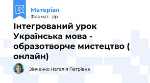 Інтегрований урок  Українська мова - образотворче мистецтво ( онлайн)