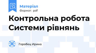 Контрольна робота Системи рівнянь