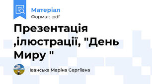 Презентація ,ілюстрації, "День Миру "