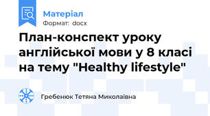 План-конспект уроку англійської мови у 8 класі на тему "Healthy lifestyle"