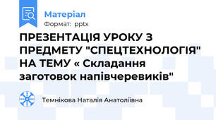 ПРЕЗЕНТАЦІЯ УРОКУ З ПРЕДМЕТУ "СПЕЦТЕХНОЛОГІЯ"НА ТЕМУ « Складання заготовок напівчеревиків"