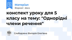 конспект уроку для 5 класу на тему: "Однорідні члени речення"